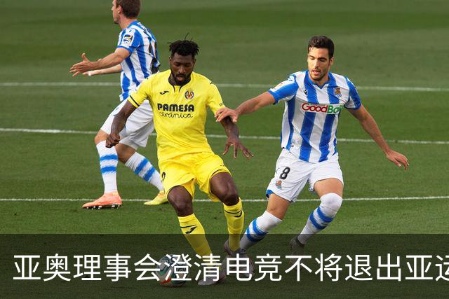 亚奥理事会澄清电竞不将退出亚运会的传闻