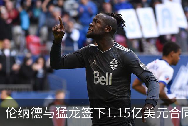 伦纳德与猛龙签下1.15亿美元合同 但仍牺牲1100万