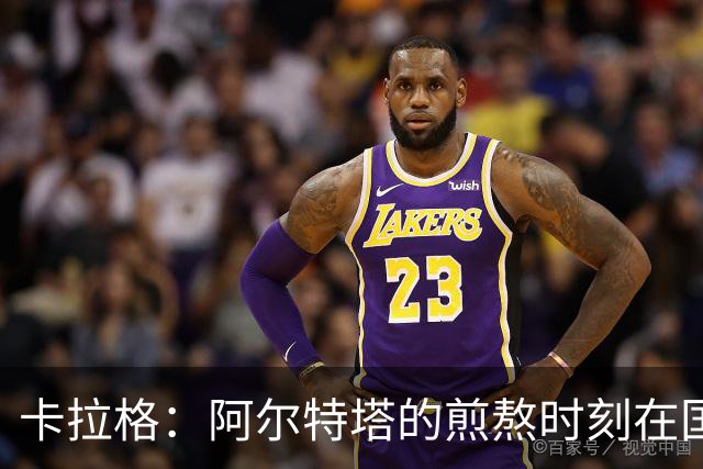 卡拉格：阿尔特塔的煎熬时刻在国赛前夕加剧