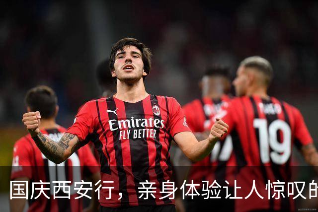 国庆西安行，亲身体验让人惊叹的热情与底蕴