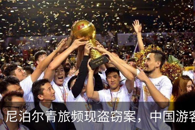 尼泊尔青旅频现盗窃案，中国游客联手追查嫌疑人