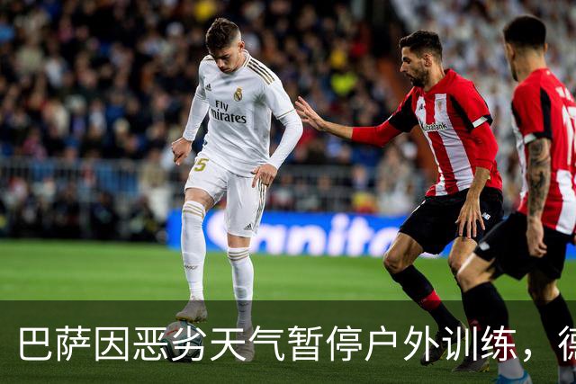 巴萨因恶劣天气暂停户外训练，德容计划明日恢复合练