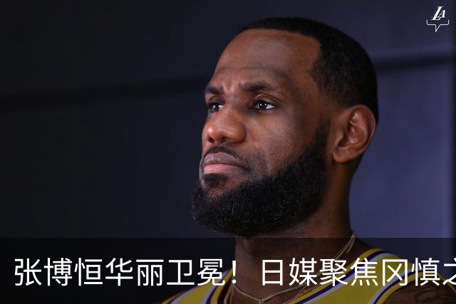张博恒华丽卫冕！日媒聚焦冈慎之助带伤奋战，桥本立志团体赛复仇