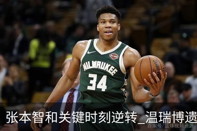 张本智和关键时刻逆转 温瑞博遗憾失利