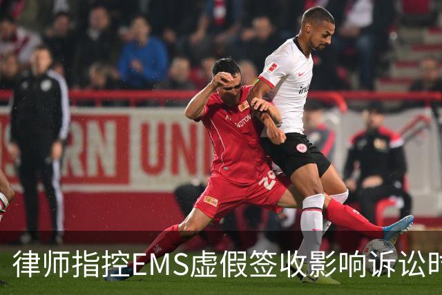 律师指控EMS虚假签收影响诉讼时效 邮政通话记录遭质疑