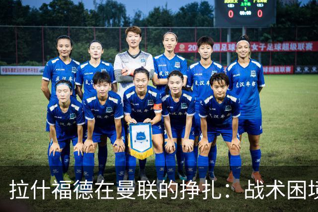 拉什福德在曼联的挣扎：战术困境还是教练问题？