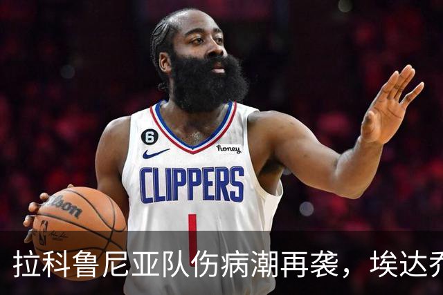 拉科鲁尼亚队伤病潮再袭，埃达乔里将接受手术