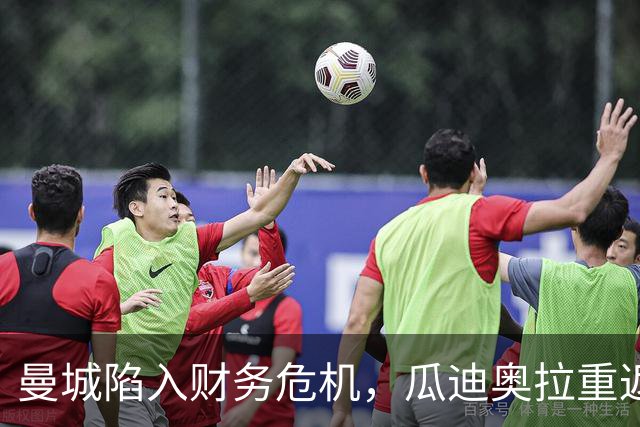 曼城陷入财务危机，瓜迪奥拉重返伊蒂哈德表达支持