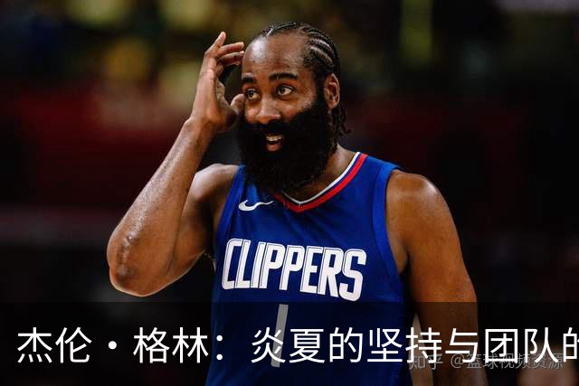 杰伦·格林：炎夏的坚持与团队的无缝连接
