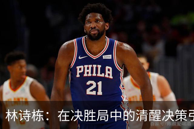林诗栋：在决胜局中的清醒决策引领复兴之路