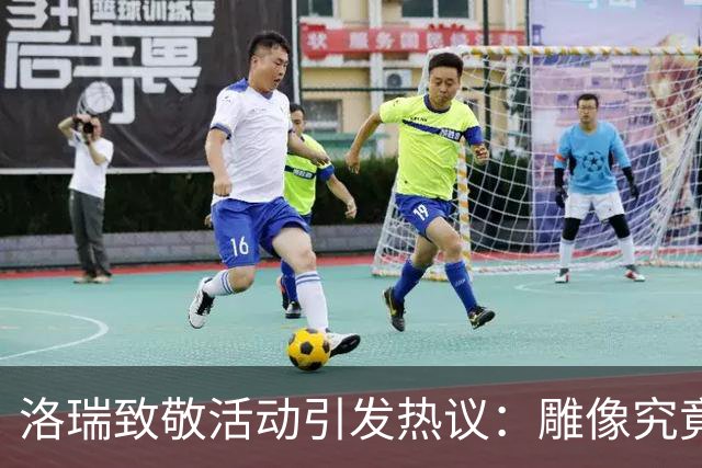洛瑞致敬活动引发热议：雕像究竟真相如何？