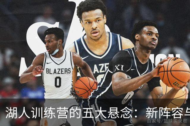 湖人训练营的五大悬念：新阵容与首发争夺之战