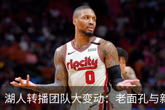 湖人转播团队大变动：老面孔与新鲜血液的结合