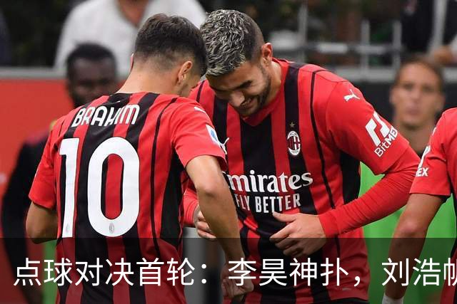 点球对决首轮：李昊神扑，刘浩帆遗憾失误