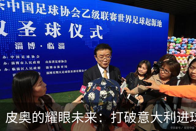 皮奥的耀眼未来：打破意大利进球纪录的潜力