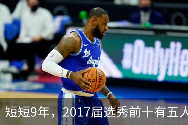 短短9年，2017届选秀前十有五人离开NBA，伤病摧毁状元榜眼