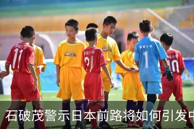 石破茂警示日本前路将如何引发中国反制？
