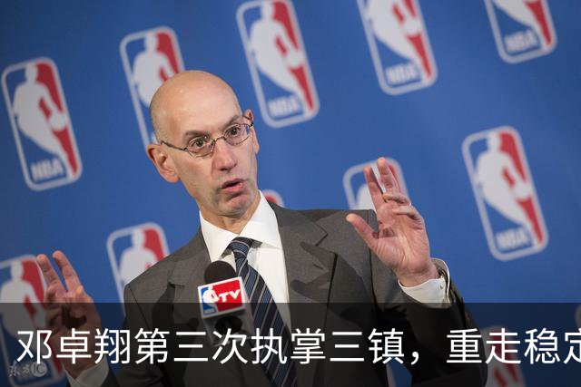 邓卓翔第三次执掌三镇，重走稳定之路