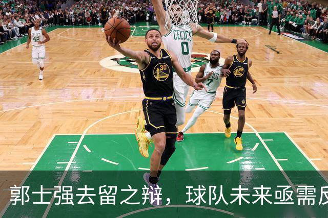 郭士强去留之辩，球队未来亟需反思与调整
