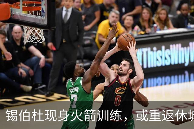 锡伯杜现身火箭训练，或重返休城教练席