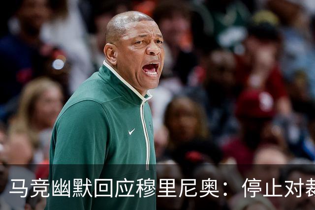 马竞幽默回应穆里尼奥：停止对裁判的施压游戏