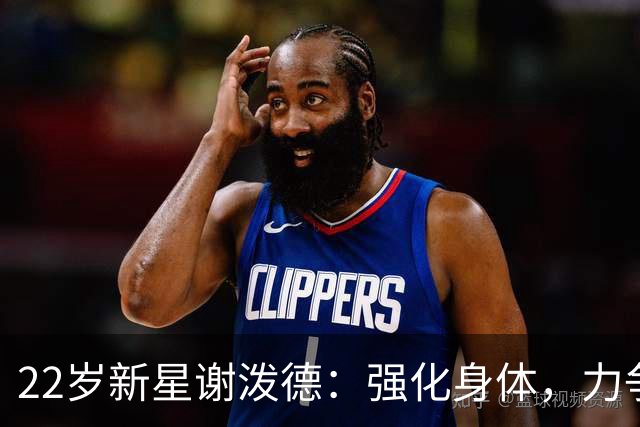 22岁新星谢泼德：强化身体，力争成为最佳第六人