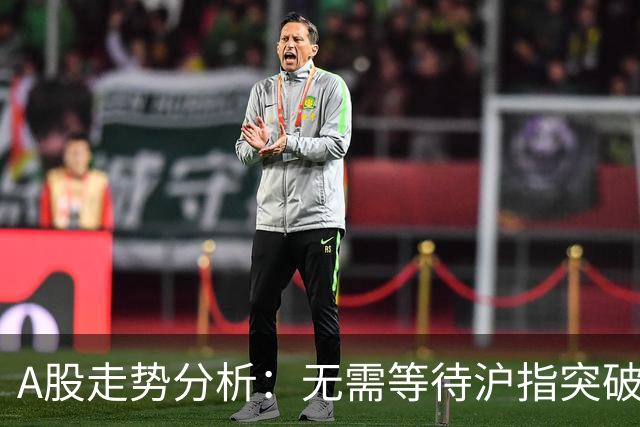 A股走势分析：无需等待沪指突破4000点，短期行情或有变