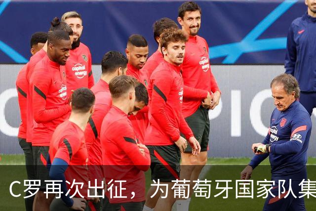 C罗再次出征，为葡萄牙国家队集结训练